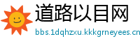 道路以目网